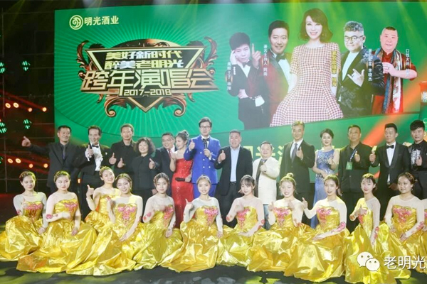 凝心聚力 砥礪前行 奮力開創明光酒業發展新時代 ---2018年明光酒業廠商聯誼會暨明星演出隆重舉行