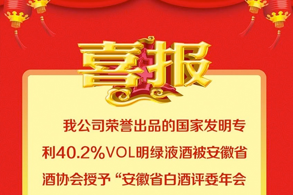 喜報：我公司榮譽出品的國家發明專利40.2%vol明綠液酒被安徽省酒協會授予“安徽省白酒評委年會喜慶（19）金杯獎”榮譽稱號。