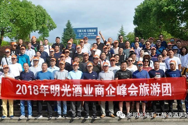 攜手并肩 精誠合作 共贏發展 —2018年明光酒業商企峰會圓滿閉幕