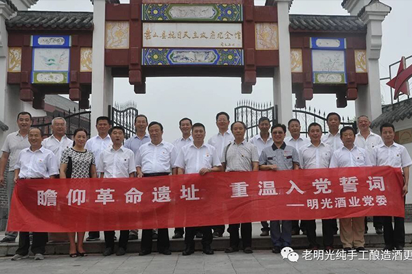 瞻仰革命圣地 重溫入黨誓詞 —明光酒業(yè)黨委參觀嘉山縣抗日民主政府紀(jì)念館紀(jì)實(shí)