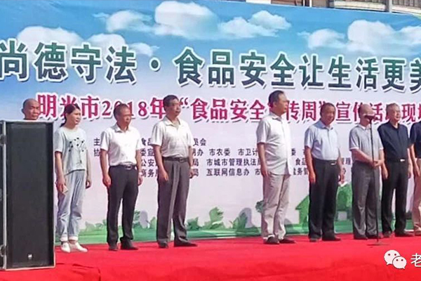 明光市2018“食品安全宣傳周”啟動(dòng)儀式。