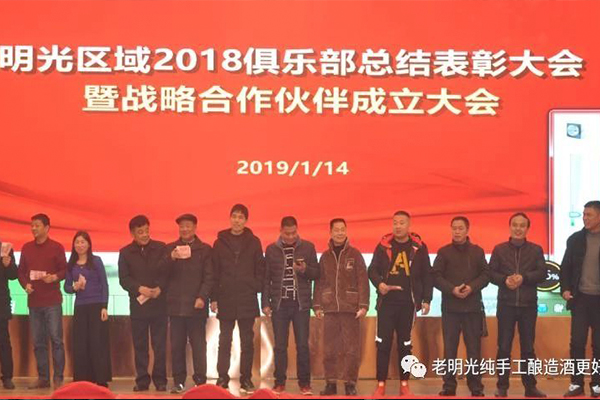 2018年度明光酒業【明光】俱樂部總結表彰暨戰略合作伙伴聯盟成立大會隆重召開