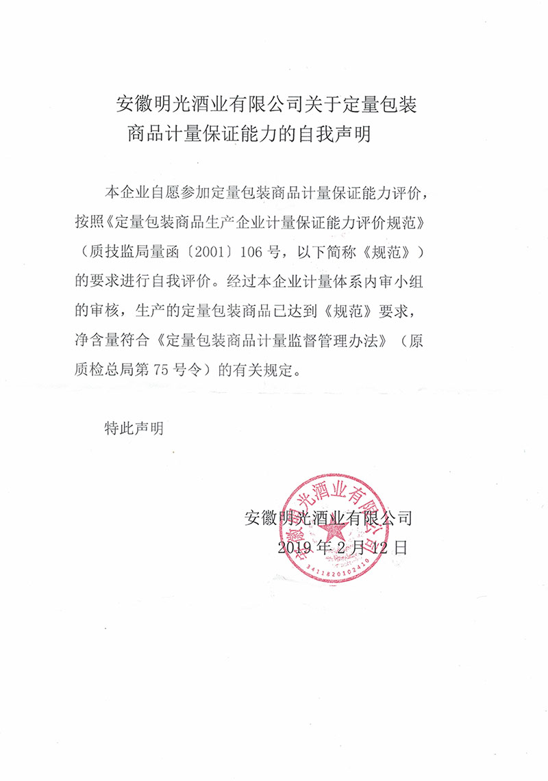 安徽明光酒業有限公司關于定量包裝商品計量保證能力的自我聲明