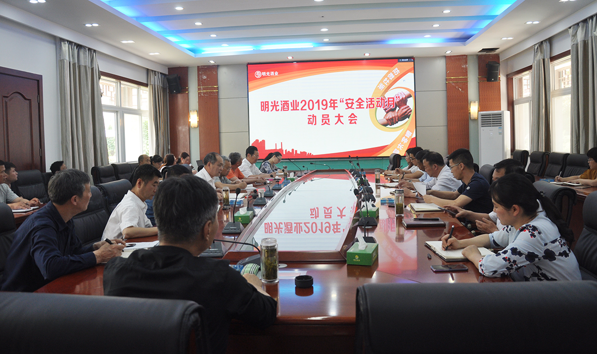 明光酒業(yè)2019年“安全活動月”動員大會