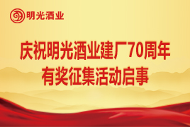 慶祝明光酒業建廠70周年有獎征集活動啟事