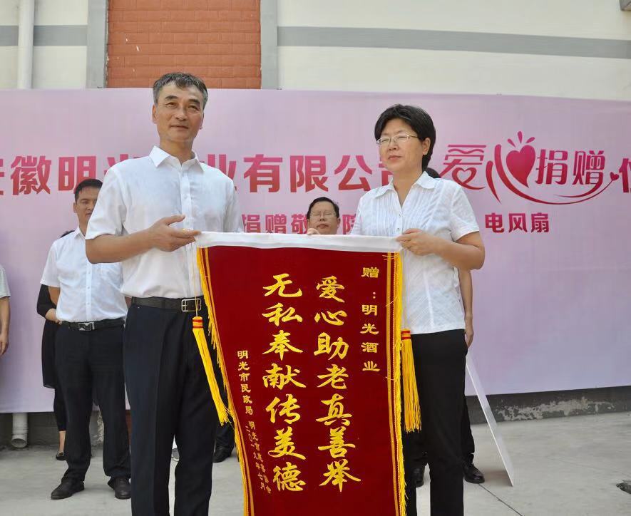 明光酒業(yè)愛心助老真善舉  老明光無私奉獻傳美德 —明光酒業(yè)愛心捐贈儀式紀實