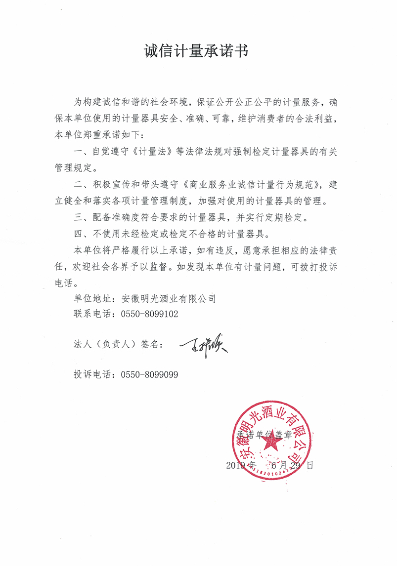 誠信計量承諾書