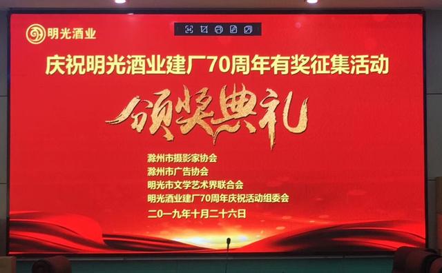 明光酒業(yè)建廠70周年有獎(jiǎng)?wù)骷C獎(jiǎng)典禮隆重舉行