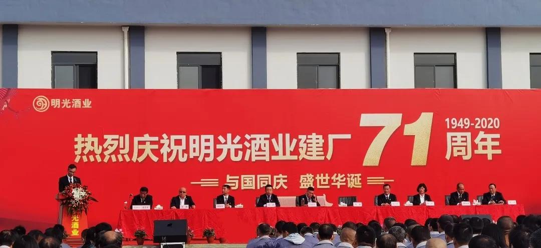 與國(guó)同慶，盛世華誕|熱烈慶祝明光酒業(yè)建廠71周年！
