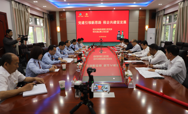 明光酒業(yè)第三黨支部與明光市稅務(wù)局第五黨支部開展黨建共建活動