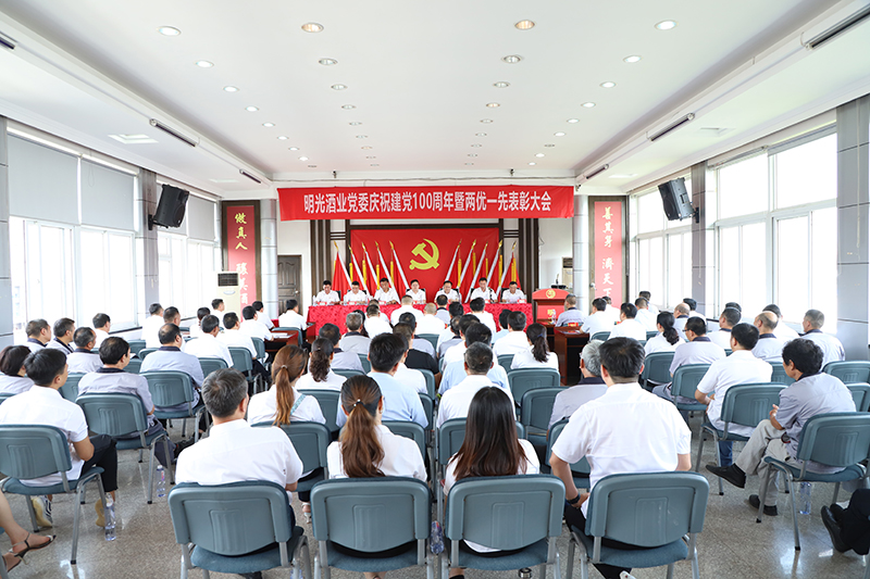 明光酒業(yè)慶祝建黨100周年暨“兩優(yōu)一先”表彰大會(huì)隆重召開