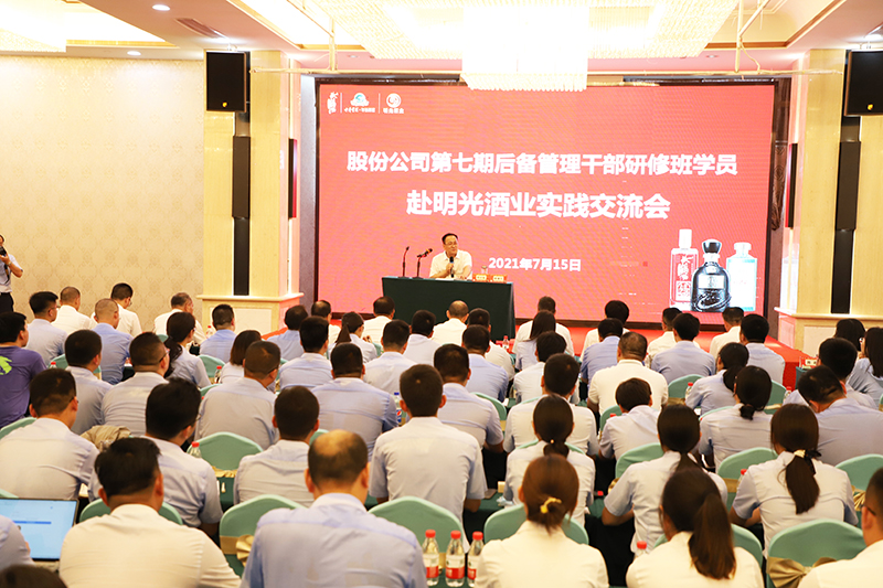 古井貢酒股份有限公司第七期后備管理干部研修班赴明光酒業(yè)實(shí)踐交流