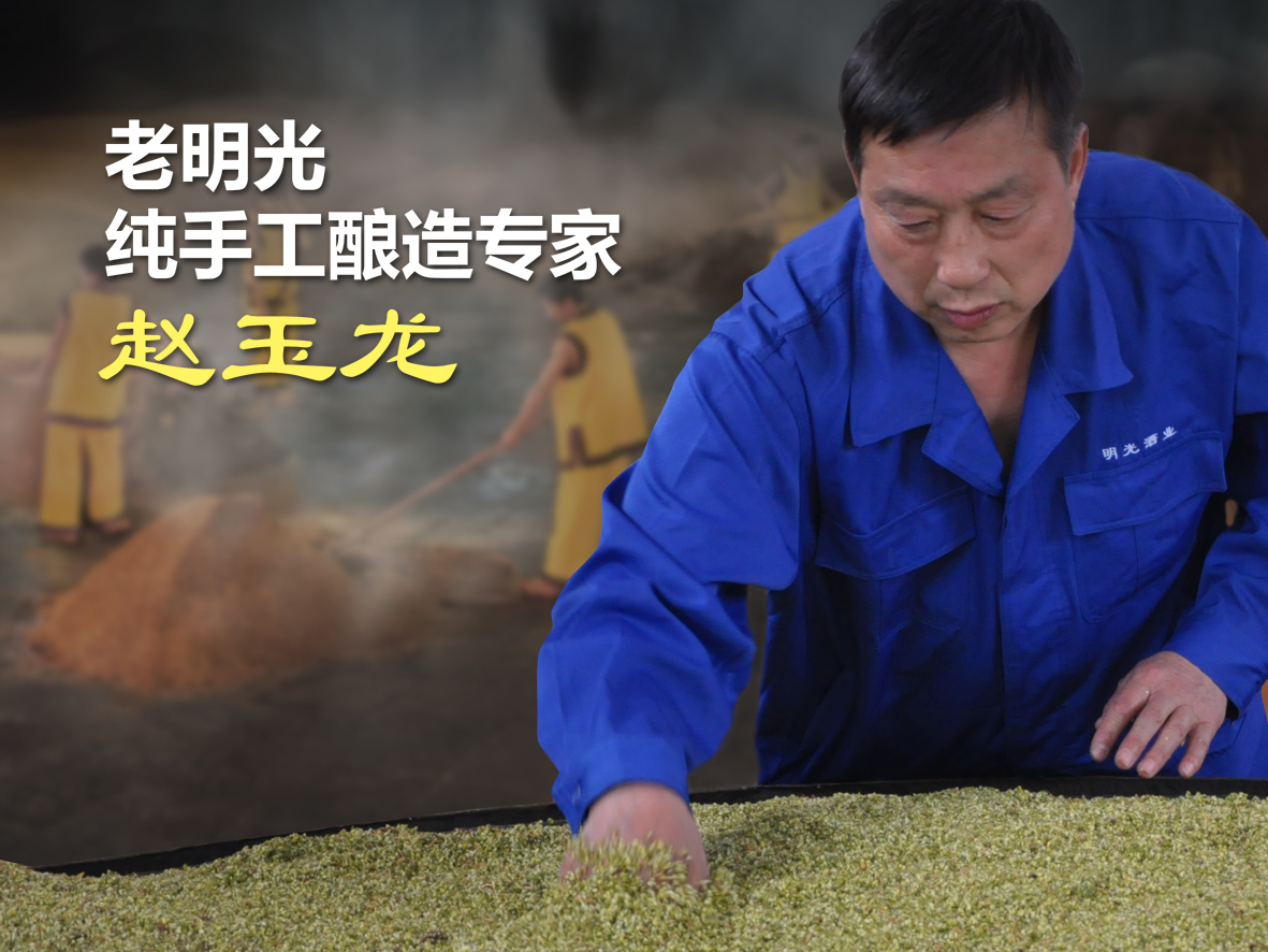 【明酒探秘】探索老明光美酒的奧秘所在