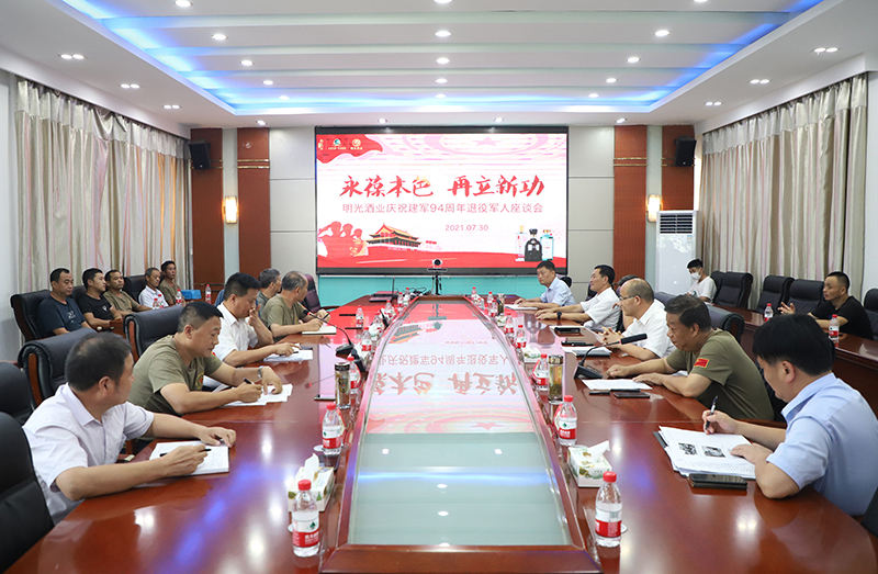 永葆本色 再立新功——明光酒業(yè)舉行慶祝建軍94周年退役軍人座談會