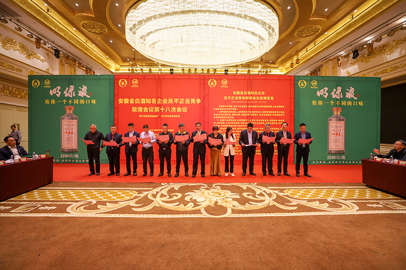 ?明光酒業圓滿承辦安徽省白酒知名企業反不正當競爭聯席會議第十八次會議