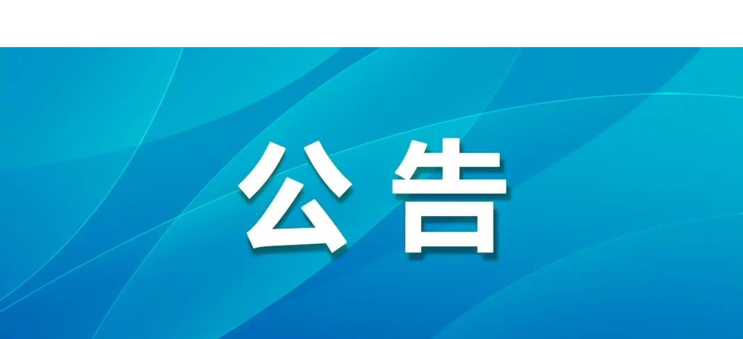 明光酒業數智化生產制造建設項目可行性研究報告編制項目詢比公告