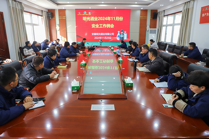 明光酒業召開11月份安全工作會議