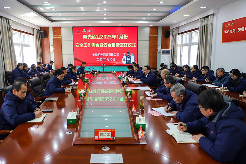 明光酒業召開2025年1月份安全工作例會暨安全目標責任書簽訂儀式