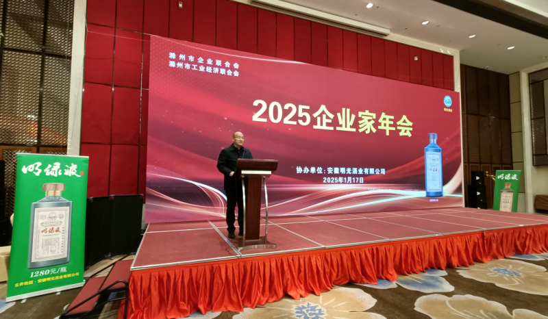 守正創新  再譜新篇 滁州企業聯合會（工經聯）2025會員代表大會暨企業家年會召開