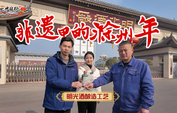 我在明光釀酒廠！一起探尋省級非遺老明光釀酒技藝！