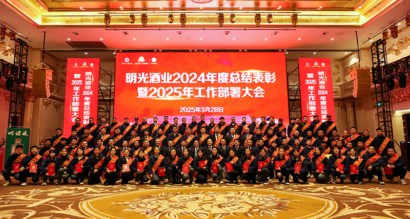 明光酒業(yè)召開2024年度總結(jié)表彰暨2025年工作部署大會