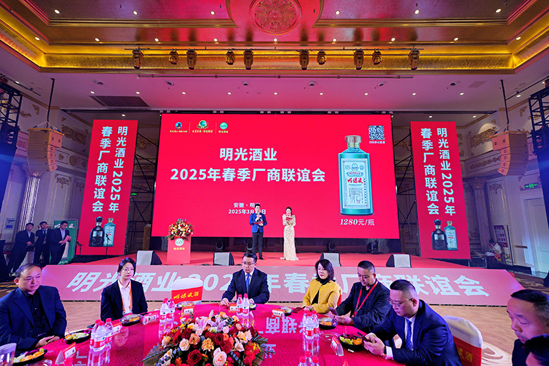 明光酒業2025年春季廠商聯誼會召開