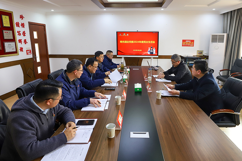 明光酒業黨委召開2024年度民主生活會