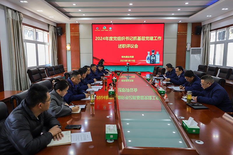 明光酒業黨委召開2024年度黨組織書記抓基層黨建工作述職評議會
