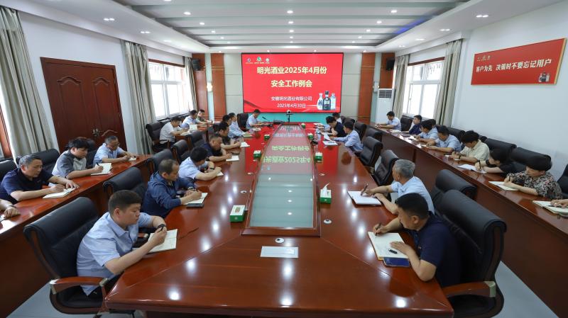 明光酒業(yè)召開4月份安全工作會議