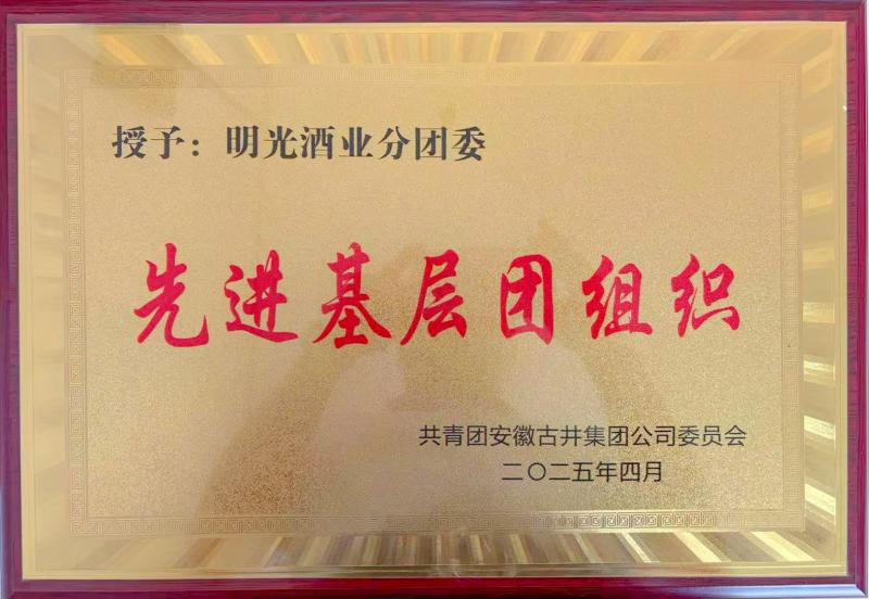 明光酒業(yè)獲集團(tuán)多項獎譽(yù)