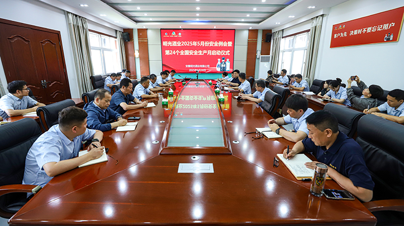 明光酒業(yè)召開5月份安全工作會議