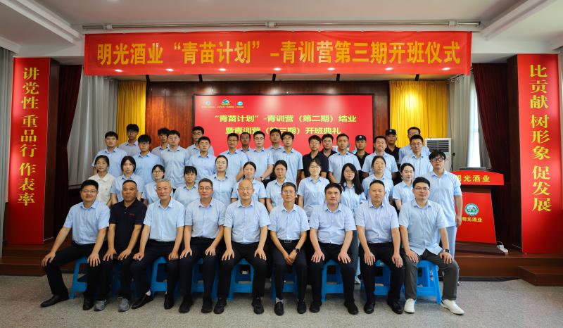 明光酒業舉行“青苗計劃”-青訓營二期班結業暨三期班開班儀式