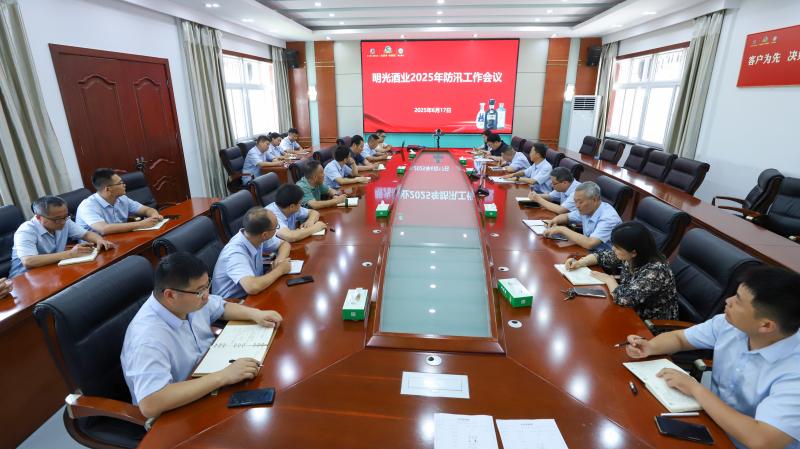 明光酒業(yè)召開2025年防汛工作部署會