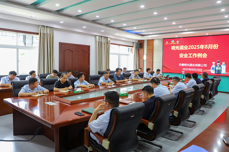 明光酒業召開8月份安全工作會議