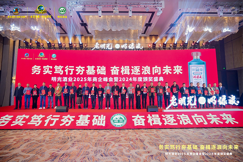 務實篤行夯基礎  奮楫逐浪向未來  明光酒業圓滿舉行2025年商企峰會暨2024年度頒獎盛典