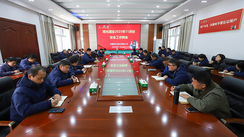 明光酒業(yè)召開11月份安全工作會議