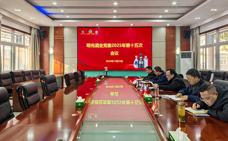 明光酒業(yè)黨委2025年第十五次會(huì)議召開(kāi)
