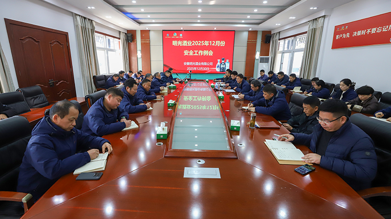 明光酒業(yè)召開12月份安全工作會議