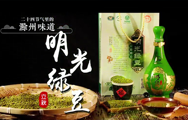 二十四節(jié)氣里的《滁州味道》立秋——明光綠豆